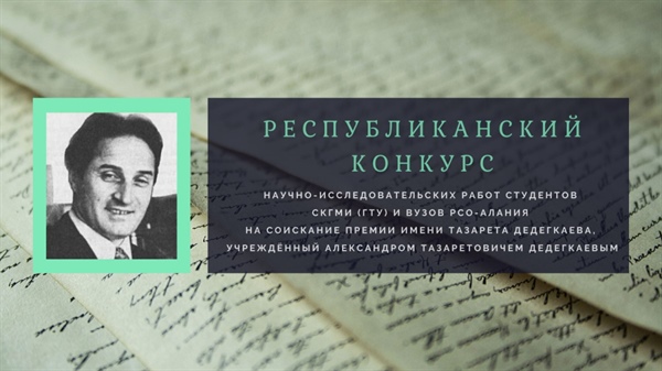 Проведение конкурса научно-исследовательских работ им. Т.Дедегкаева переносится на осенний период
