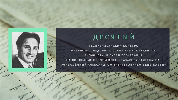Республиканский конкурс научно-исследовательских работ студентов на соискание премии им. Тазарета Дедегкаева