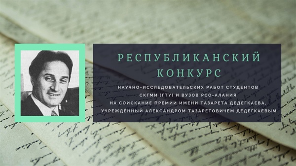 Республиканский конкурс научно-исследовательских работ студентов на соискание премии им. Тазарета Дедегкаева