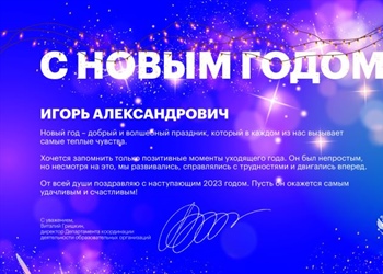 Поздравление с Новым годом от Минобрнауки России