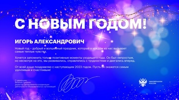 Поздравление с Новым годом от Минобрнауки России