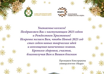 Поздравление с наступающим Новым годом и Рождеством Христовым от Консорциума университетов «Недра»
