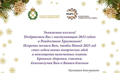 Поздравление с наступающим Новым годом и Рождеством Христовым от Консорциума университетов «Недра»