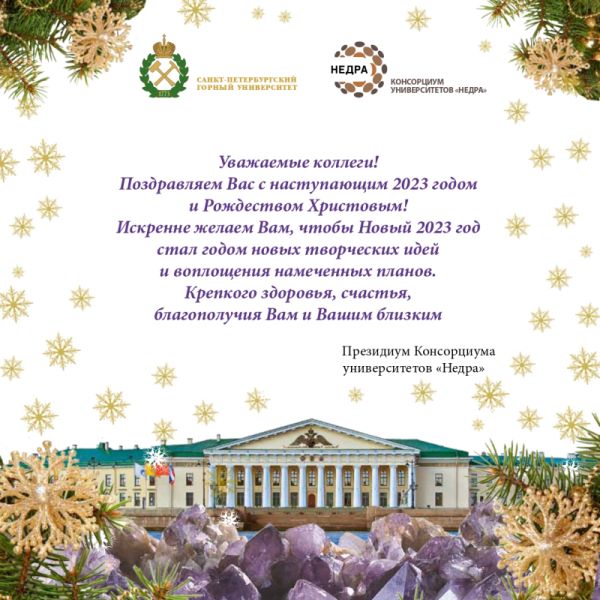 Поздравление с наступающим Новым годом и Рождеством Христовым от Консорциума университетов «Недра»