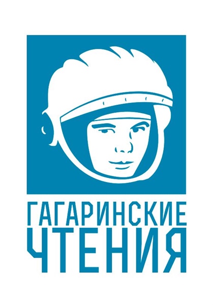 XLVIII Международная молодёжная научная конференция «Гагаринские чтения»