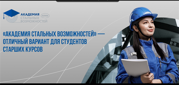 «Академия стальных возможностей» - оплачиваемая стажировка для студентов