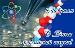 С Днём Российской Науки!