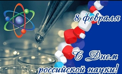 С Днём Российской Науки!
