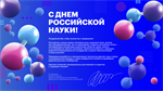 Поздравление ко дню Российской науки от ИАС «Мониторинг»