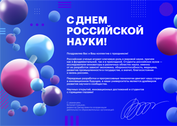Поздравление ко дню Российской науки от ИАС «Мониторинг»