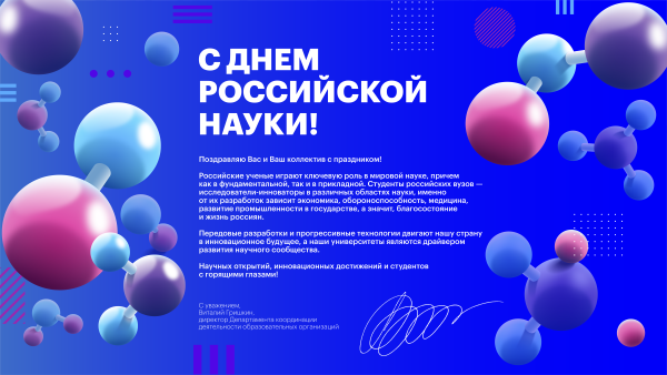 Поздравление ко дню Российской науки от ИАС «Мониторинг»