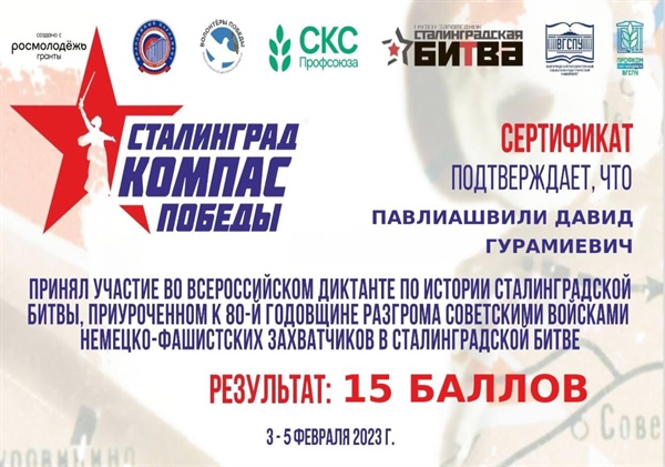 Студенты СКГМИ приняли участие во Всероссийском диктанте, приуроченном к 80-ой годовщине Сталинградской битвы