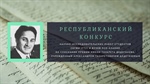Республиканский конкурс научно-исследовательских работ студентов имени Т. Дедегкаева