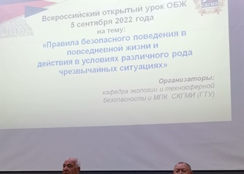 Всероссийский открытый урок, посвящённый «Правилам безопасного поведения в повседневной жизни и действиям в различного рода чрезвычайных ситуациях»