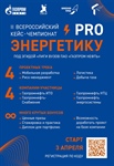 II Всероссийский кейс-чемпионат «ProЭнергетику» под эгидой «Лиги вузов «Газпром нефти»