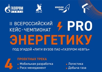 II Всероссийский кейс-чемпионат «ProЭнергетику» под эгидой «Лиги вузов «Газпром нефти»