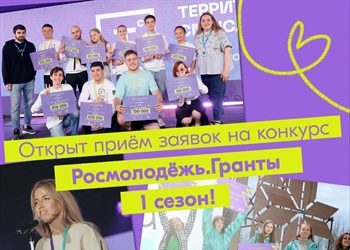 Объявлен новый сезон конкурса «Росмолодеж.Гранты»