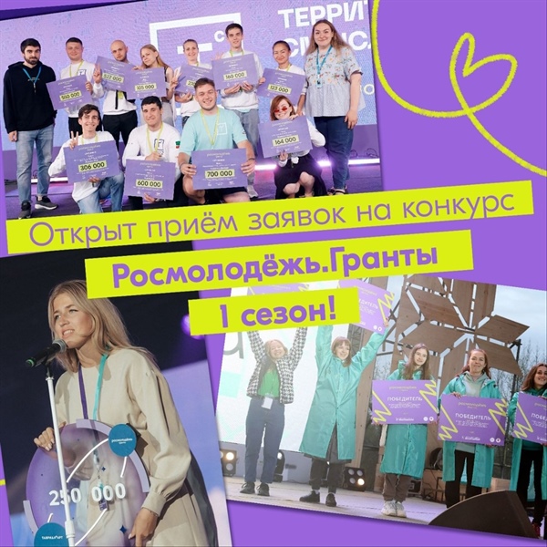 Объявлен новый сезон конкурса «Росмолодеж.Гранты»