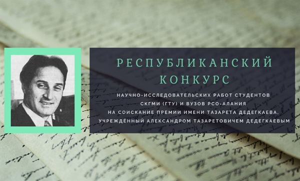 В СКГМИ пройдет конференция Республиканского конкурса научно-исследовательских работ на соискание премии имени Тазарета Дедегкаеваа