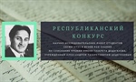 Республиканский конкурс НИР студентов на соискание премии имени Тазарета Дедегкаева