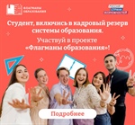 Стартовал новый сезон конкурса «Флагманы образования»