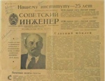«Архивы памяти»: первый номер газеты СКГМИ «Советский инженер» от 22 декабря 1956 г.