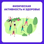 О важности физической активности для профилактики заболеваний и укрепления здоровья
