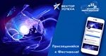 Всероссийский фестиваль «Вектор успеха»