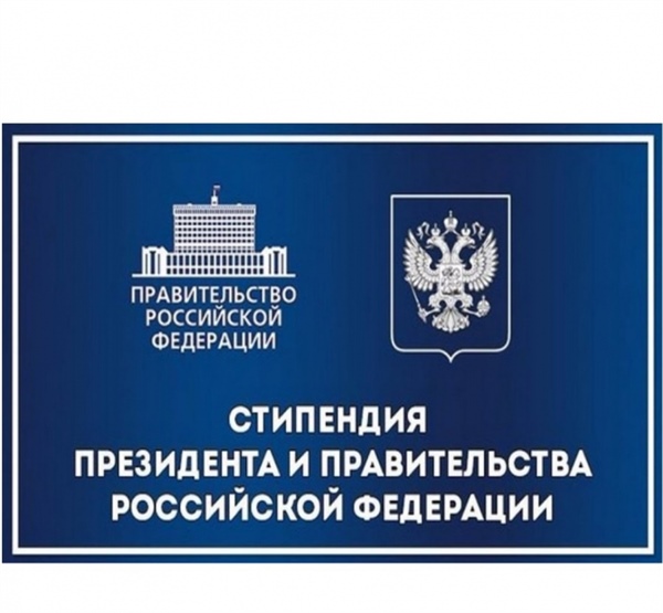 Определены получатели стипендий Президента и Правительства РФ