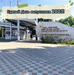 День выпускника - 2023