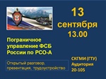 Открытая встреча с Пограничным управлением ФСБ.