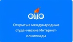 Открытые международные студенческие Интернет-олимпиады OIIO–Open International Internet-Olympiad