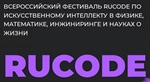 Всероссийский фестиваль RuCode