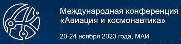 22-ая Международная конференция «Авиация и космонавтика»