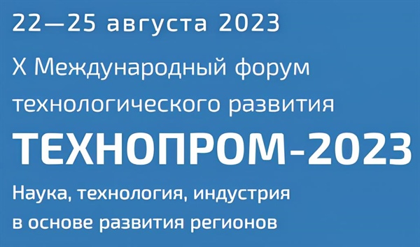 Форум «Технопром-2023»