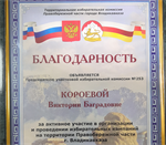Благодарность за общественную деятельность!