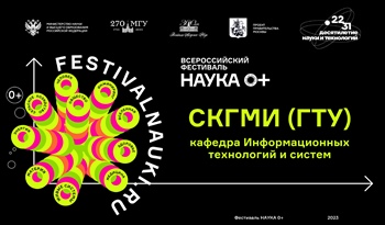 Всероссийский Фестиваль НАУКА 0+ на кафедре Информационных технологий и систем