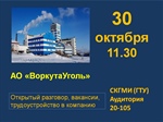 Открытый разговор с представителем компании АО «ВоркутаУголь»