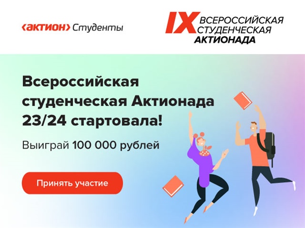 Стартовала IX Всероссийская студенческая олимпиада — Актионада!