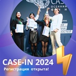 Началась регистрация участников XII сезона Международного инженерного чемпионата «CASE-IN»