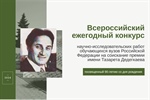 Открыт приём заявок на Всероссийский ежегодный конкурс студенческих НИР на соискание премии имени Тазарета Дедегкаева