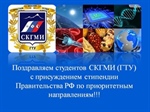 Поздравляем студентов СКГМИ (ГТУ) с успешным прохождением конкурса на получение Стипендии Правительства РФ по приоритетным направлениям!