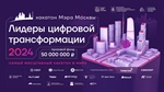 Стартовал самый масштабный хакатон в мире «Лидеры цифровой трансформации»