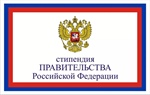 Студенты Многопрофильного профессионального колледжа СКГМИ стали стипендиатами Правительства Российской Федерации