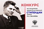 Объявлен конкурс для назначения стипендий имени К.А Валиева на 2024/25 учебный год