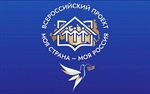 Открытие нового – XXI сезона конкурса «Моя страна – моя Россия»