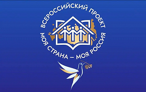 Открытие нового – XXI сезона конкурса «Моя страна – моя Россия»