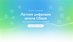 Стартует регистрация на Летнюю цифровую школу Сбера для преподавателей ВУЗов и ССУЗов