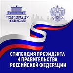 Объявлен конкурс для назначения стипендий Президента и Правительства РФ по приоритетным направлениям.