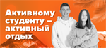 Конкурс «Активному студенту - активный летний отдых».